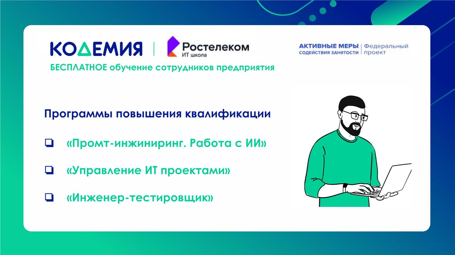 Бесплатное обучение сотрудников в рамках Федерального проекта «Кадры» 