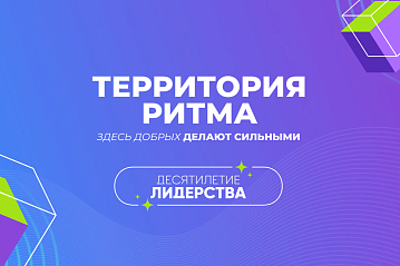 С 14 по 17 августа 2026 года на базе мастерской управления «Сенеж» состоится десятый международный инклюзивный форум лидеров социальных изменений «Территория Ритма».