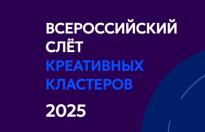 27–28 ноября 2025 года в Екатеринбурге пройдет Всероссийский слёт креативных кластеров и пространств