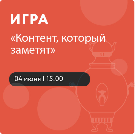 Игра "Контент, который заметят"