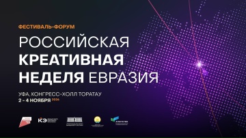 С 2 по 4 ноября 2026 г. в г. Уфе (Республика Башкортостан) на площадке Конгресс-холла «Торатау» впервые пройдёт фестиваль-форум «Российская креативная неделя — Евразия»