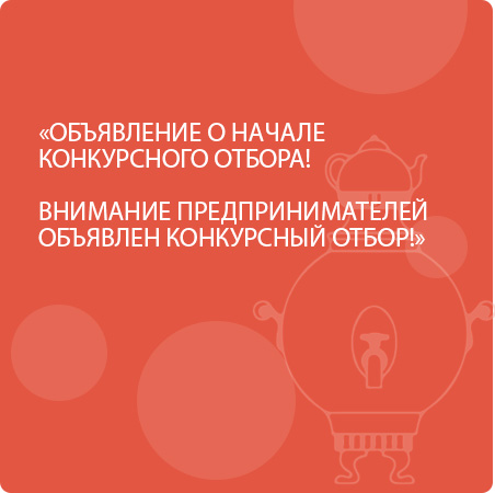ОБЪЯВЛЕНИЕ О НАЧАЛЕ КОНКУРСНОГО ОТБОРА!