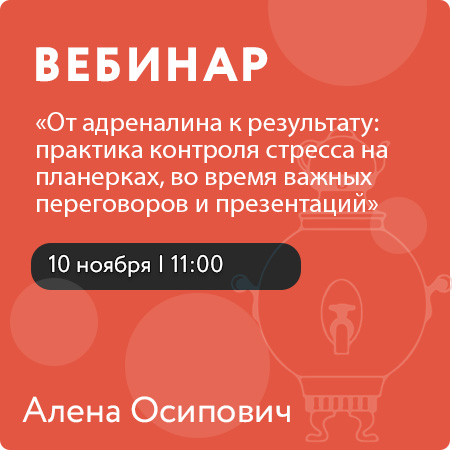 Вебинар "От адреналина к результату: практика контроля стресса на планерках, во время важных переговоров и презентаций"