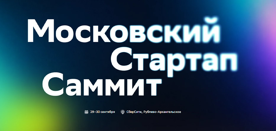 II Московский стартап‑саммит: платформа для роста ваших технологических решений