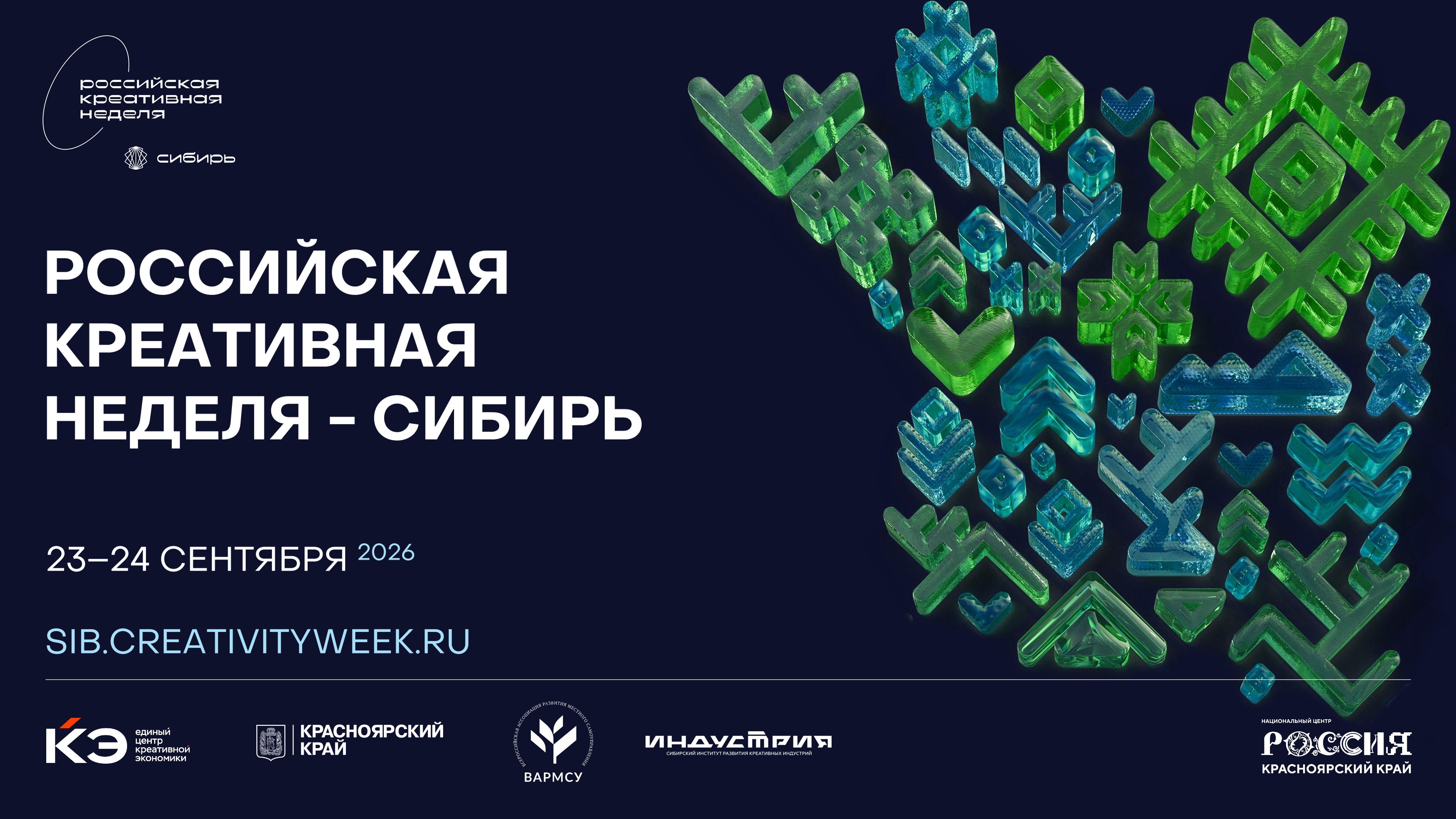 С 23 по 24 сентября 2026 г. в Национальном центре «Россия» (г. Красноярск) пройдёт VI окружной фестиваль-форум «Российская креативная неделя — Сибирь»