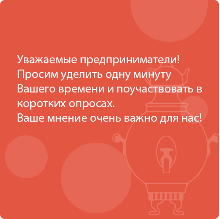 Уважаемые предприниматели! Просим уделить одну минуту Вашего времени и поучаствовать в коротких опросах. Ваше мнение очень важно для нас!