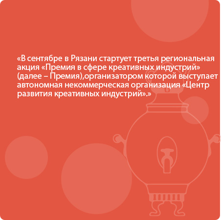 В сентябре в Рязани стартует третья региональная акция «Премия в сфере креативных индустрий» (далее – Премия), организатором которой выступает автономная некоммерческая организация «Центр развития креативных индустрий».