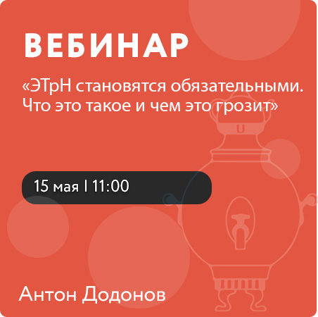 Вебинар «ЭТрН становятся обязательными. Что это такое и чем это грозит»