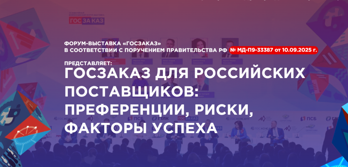 17-18 ноября 2025 года в Центре Международной Торговли (г. Москва) пройдет  Первая Всероссийская конференция «Госзаказ для российских поставщиков»