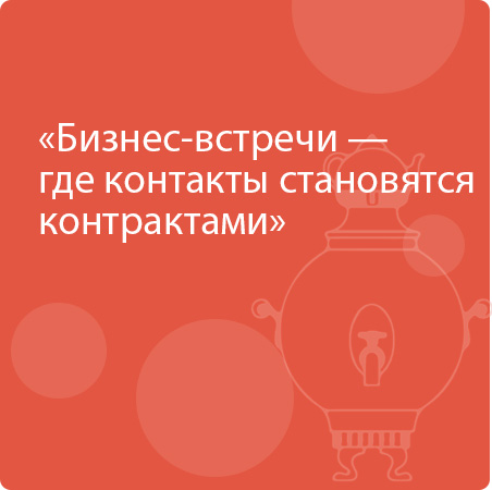 Бизнес-встречи — где контакты становятся контрактами