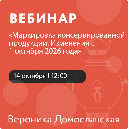 Вебинар на тему «Маркировка консервированной продукции. Изменения с 1 октября 2026 года»