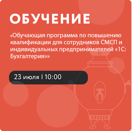 Обучающая программа по повышению квалификации для сотрудников СМСП и индивидуальных предпринимателей «1С: Бухгалтерия»