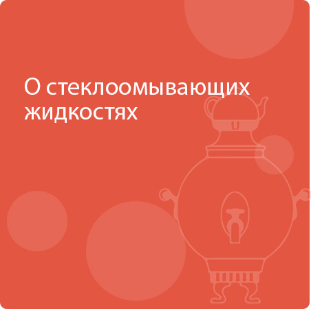 В первом квартале 2026 года в Управление Роспотребнадзора по Тульской области поступила информация об установлении факта реализации стеклоомывающих жидкостей, не соответствующих «Единым санитарно-эпидемиологическим и гигиеническим требованиям»