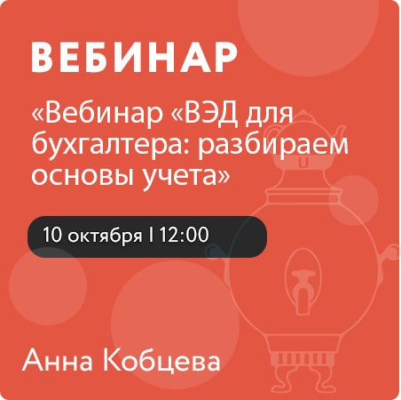 Вебинар «ВЭД для бухгалтера: разбираем основы учета»