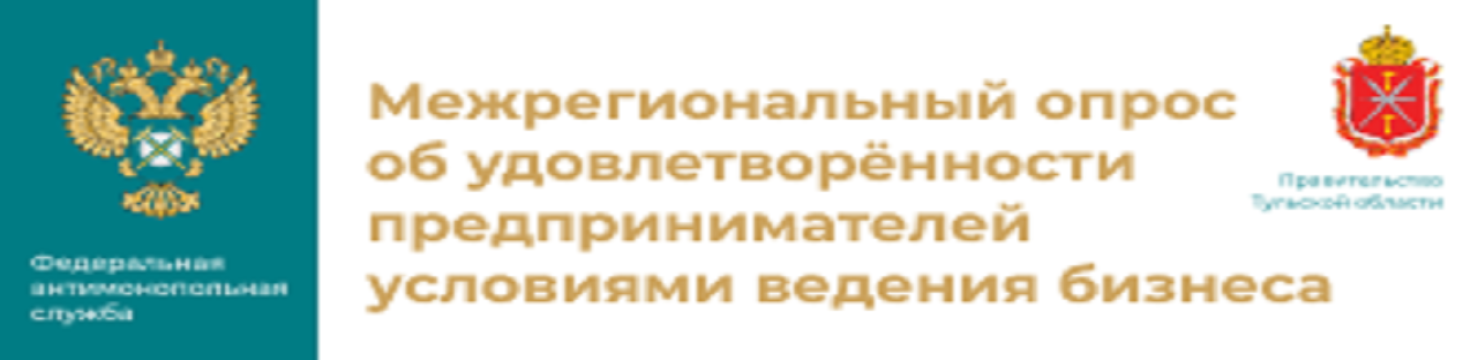 Межрегиональный опрос об удовлетворенности предпринимателей условиями ведения бизнеса в Тульской области