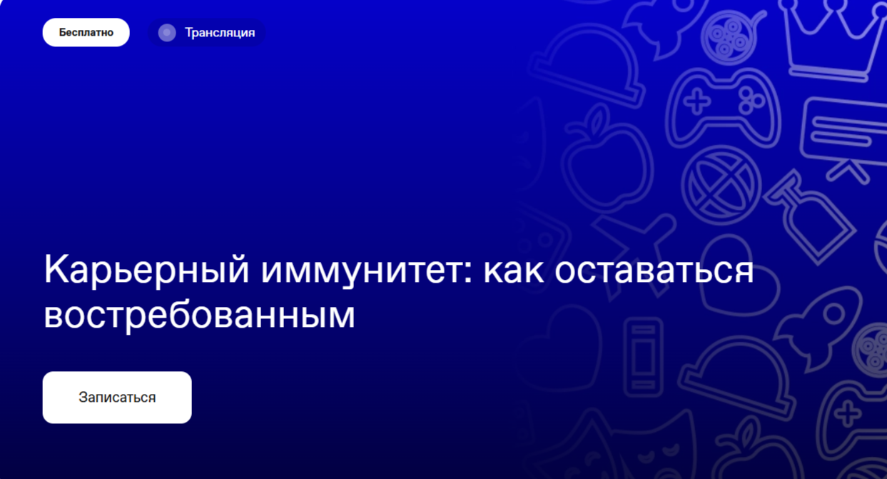 Карьерный иммунитет: как оставаться востребованным