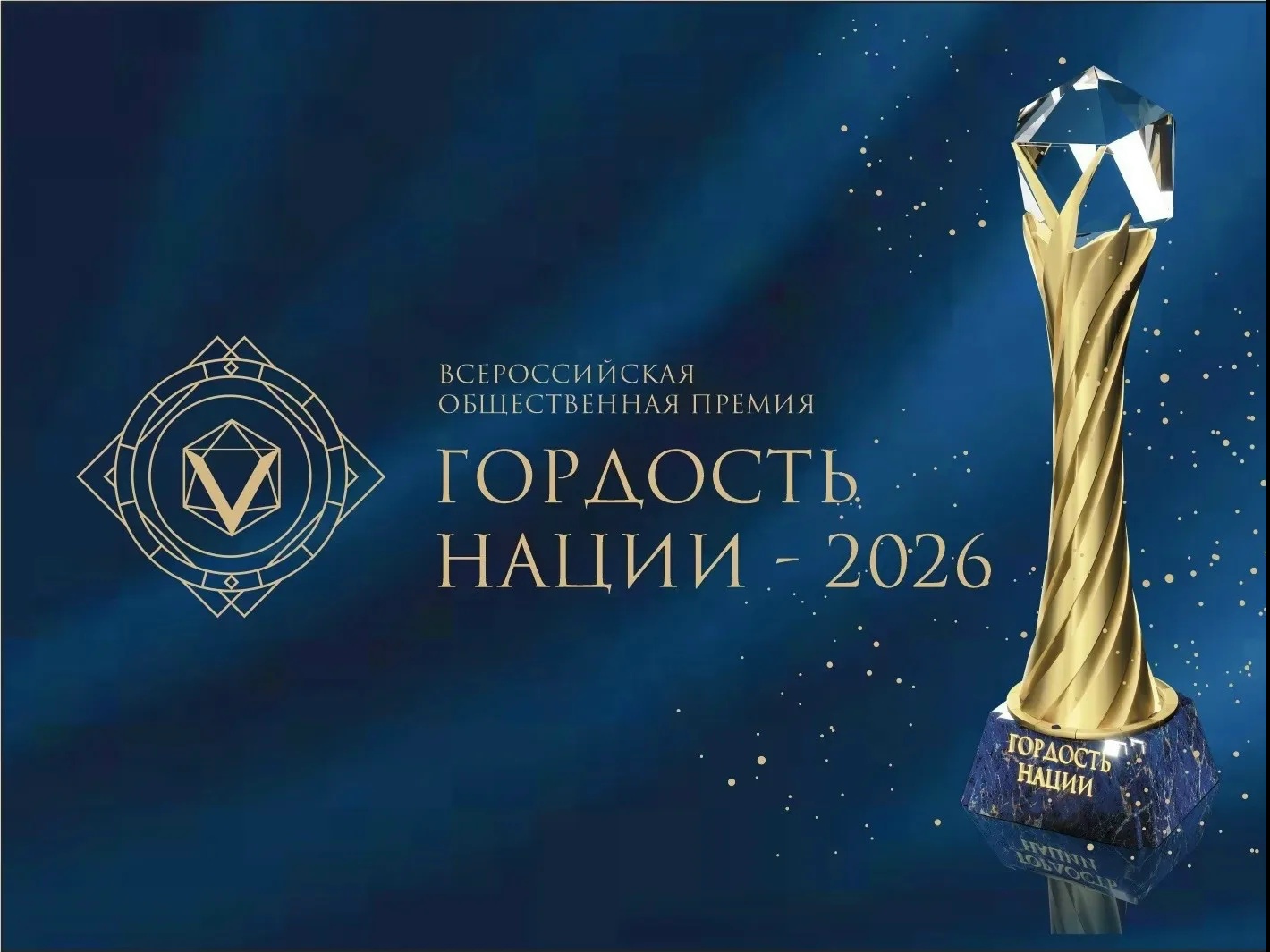 VII Всероссийская общественная премия «Гордость нации — 2026»