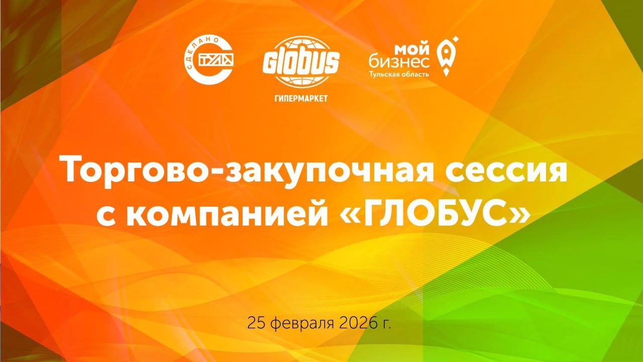 Впервые в Туле — торгово-закупочная сессия с компанией «Глобус»! 