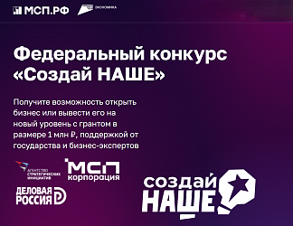 В России стартовал конкурс для молодых предпринимателей «Создай НАШЕ» с призовым фондом 100 млн рублей