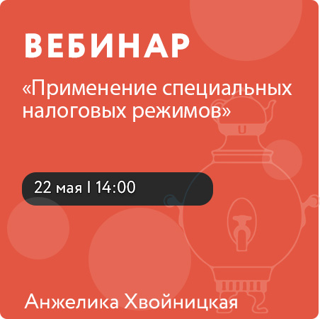 Вебинар «Применение специальных налоговых режимов»