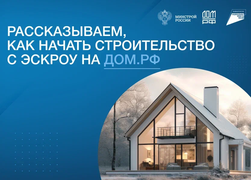 Как подрядчику посторить дом с помощью эскроу