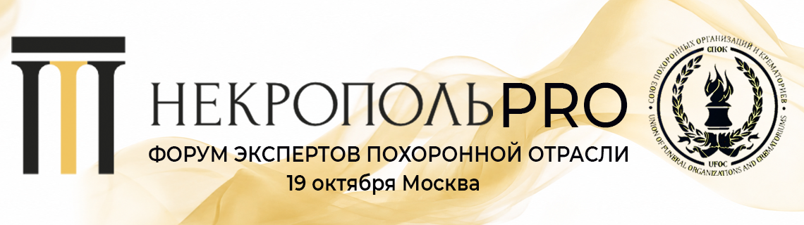 Приглашаем вас принять участие в ФОРУМЕ ЭКСПЕРТОВ ПОХОРОННОЙ ОТРАСЛИ «НЕКРОПОЛЬ PRO»