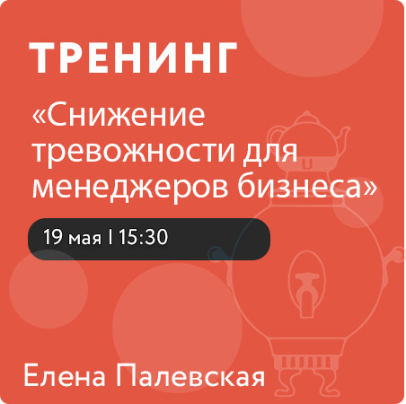 Тренинг "Снижение тревожности для менеджеров бизнеса"