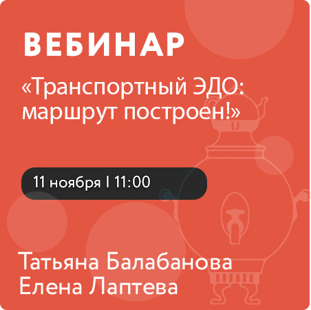Вебинар «Транспортный ЭДО: маршрут построен!»