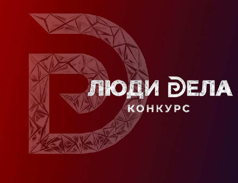 Стартовал прием заявок на Всероссийский конкурс для предпринимателей «Люди дела – 2026»
