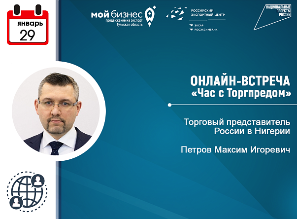 Приглашаем к участию в онлайн-мероприятии "Час с Торгпредом" в Нигерии