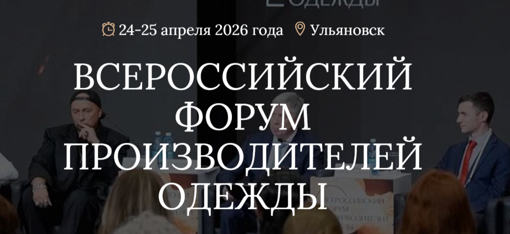 24-26 апреля 2026 г. в г. Ульяновске состоится Всероссийский форум производителей одежды, организатором которого выступает Правительство Ульяновской области. Форум проводится при поддержке Министерства промышленности и торговли Российской Федерации.