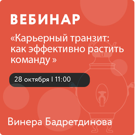 Вебинар "Карьерный транзит: как эффективно растить команду"