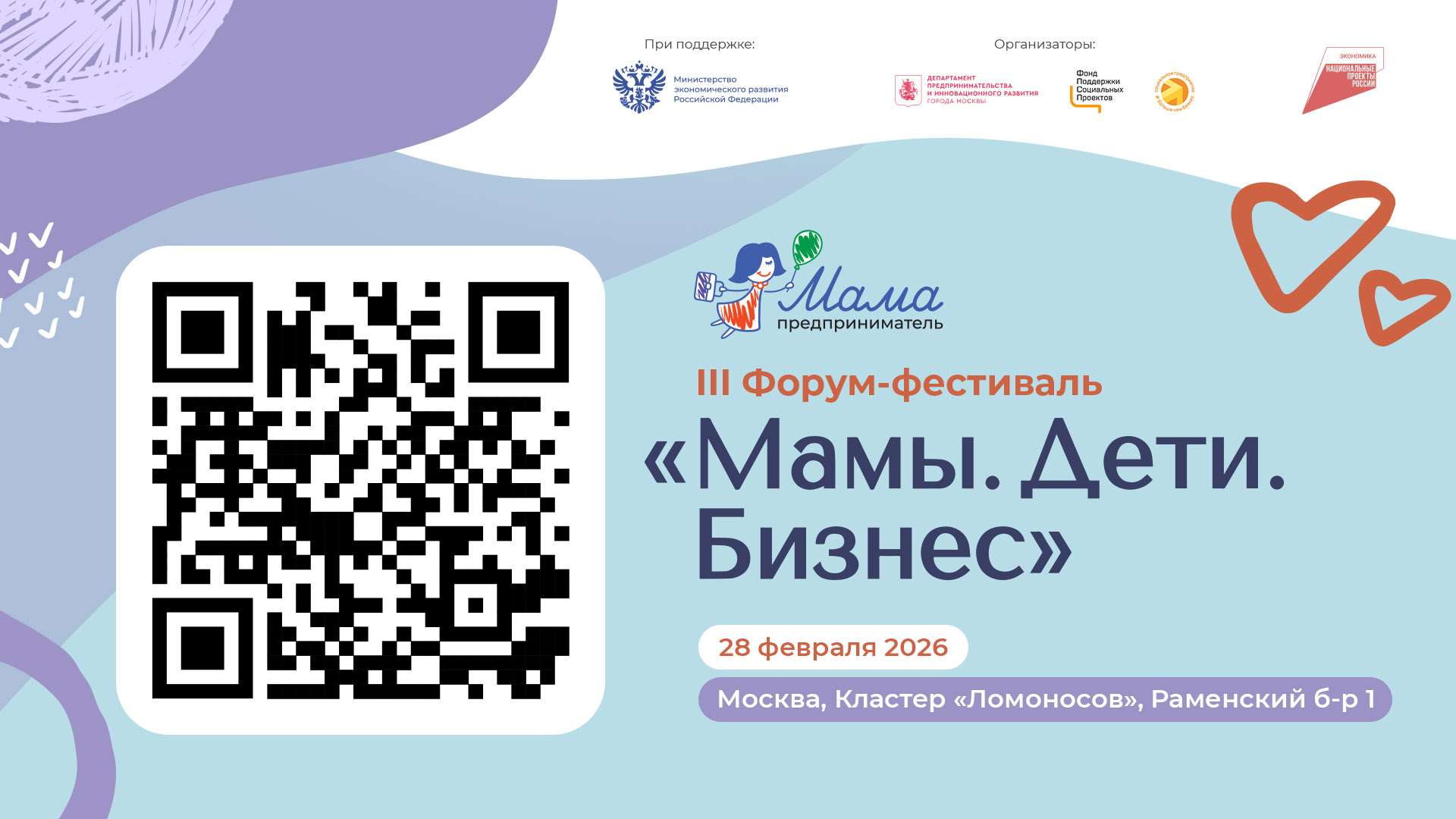 28 февраля 2026 г. в Москве пройдет III Ежегодный форум-фестиваль «Мамы. Дети. Бизнес» (далее – Мероприятие). Мероприятие проводится при поддержке Минэкономразвития России и призвано стать стартовой точкой для женщин, стремящихся гармонично совмещать пред