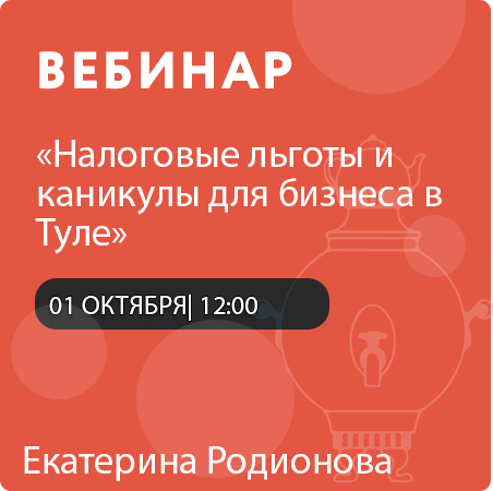 Вебинар «Налоговые льготы и каникулы для бизнеса в Туле»