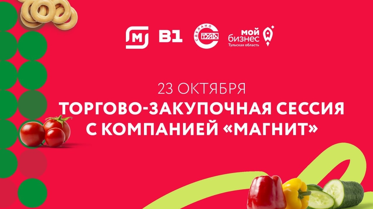 Тульских производителей приглашают стать поставщиками компании «Магнит»