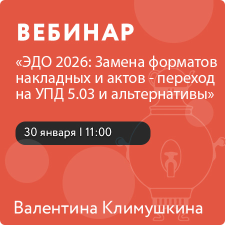 Вебинар «ЭДО 2026: Замена форматов накладных и актов - переход на УПД 5.03 и альтернативы»