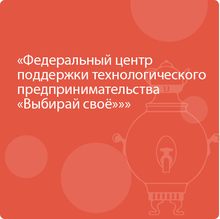 Федеральный центр поддержки технологического предпринимательства «Выбирай своё»