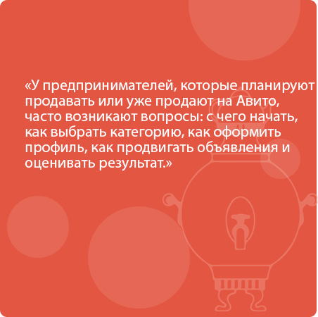 У предпринимателей, которые планируют продавать или уже продают на Авито, часто возникают вопросы: с чего начать, как выбрать категорию, как оформить профиль, как продвигать объявления и оценивать результат.