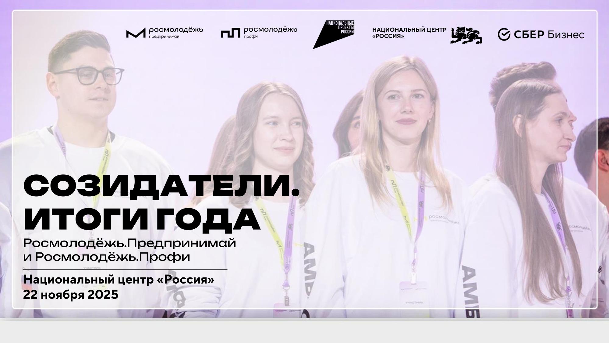 Приглашаем принять участие в мероприятия «Созидатели. Итоги года Росмолодежь.Предпринимай и Росмолодежь.Профи»
