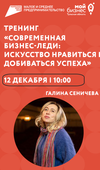 Тренинг «Современная бизнес-леди: искусство нравиться и добиваться успеха»
