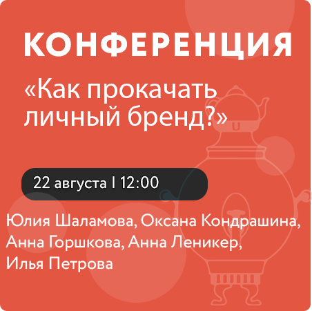 Конференция «Как прокачать личный бренд?»