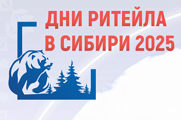 Биржа контактов МСП и ритейла в рамках форума «Дни ритейла в Сибири 2025»