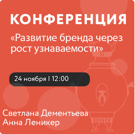 Конференция "Развитие бренда через рост узнаваемости"