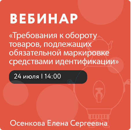 Вебинар «Требования к обороту товаров, подлежащих обязательной маркировке средствами идентификации»