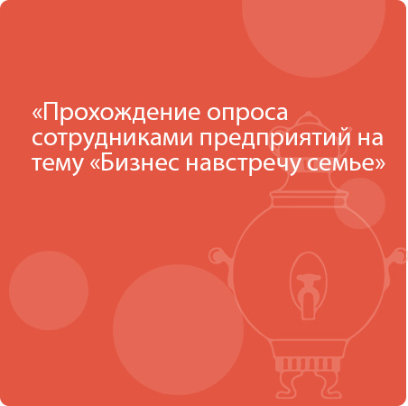 Прохождение опроса сотрудниками предприятий на тему «Бизнес навстречу семье»