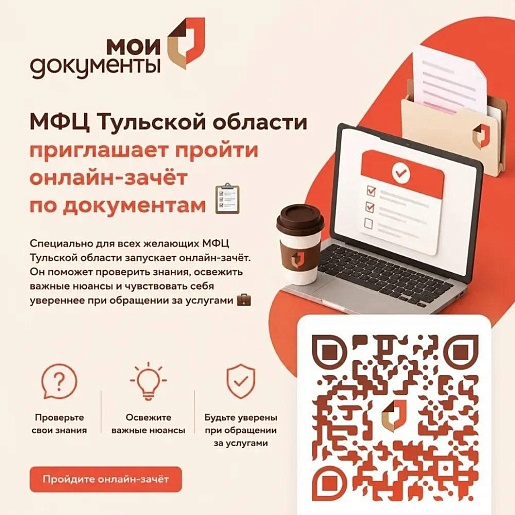 МФЦ Тульской области проводит ежегодный межрегиональный онлайн-зачёт по документам
