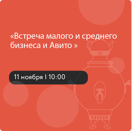 Встреча малого и среднего бизнеса и Авито 