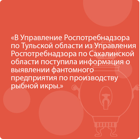 Информация о выявлении фантомного предприятия по производству рыбной икры