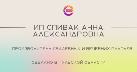 ИП Спивак Анна Александровна