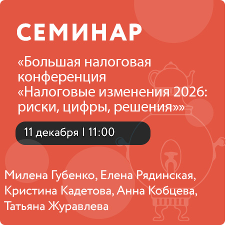 Большая налоговая конференция «Налоговые изменения 2026: риски, цифры, решения»